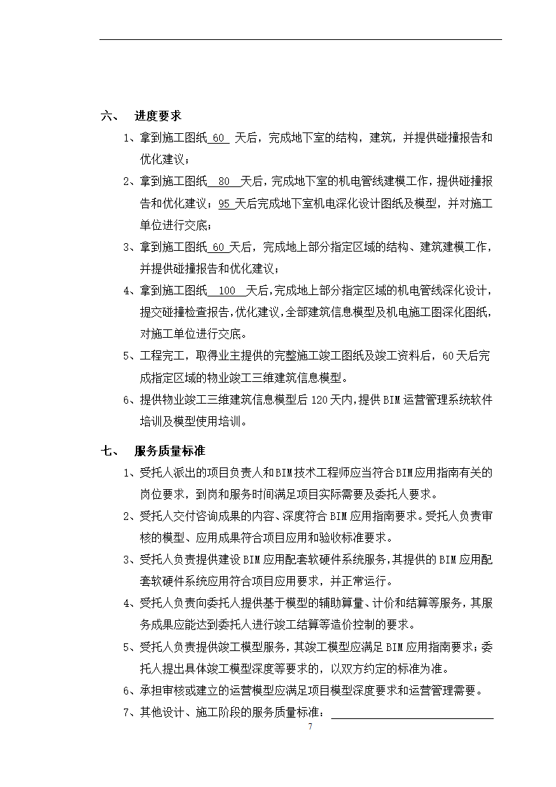 BIM全寿命周期咨询合同施工合同.doc第7页