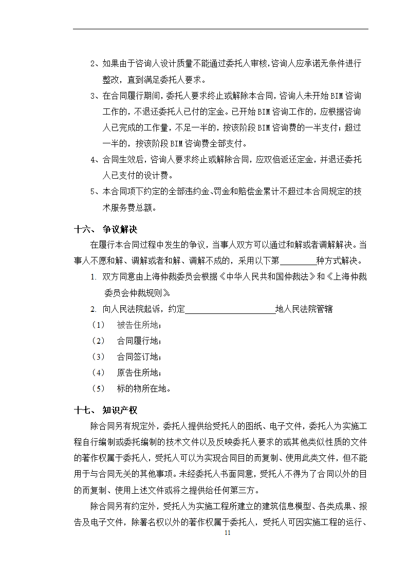 BIM全寿命周期咨询合同施工合同.doc第11页