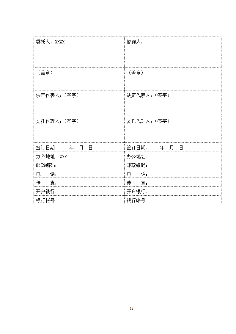 BIM全寿命周期咨询合同施工合同.doc第13页