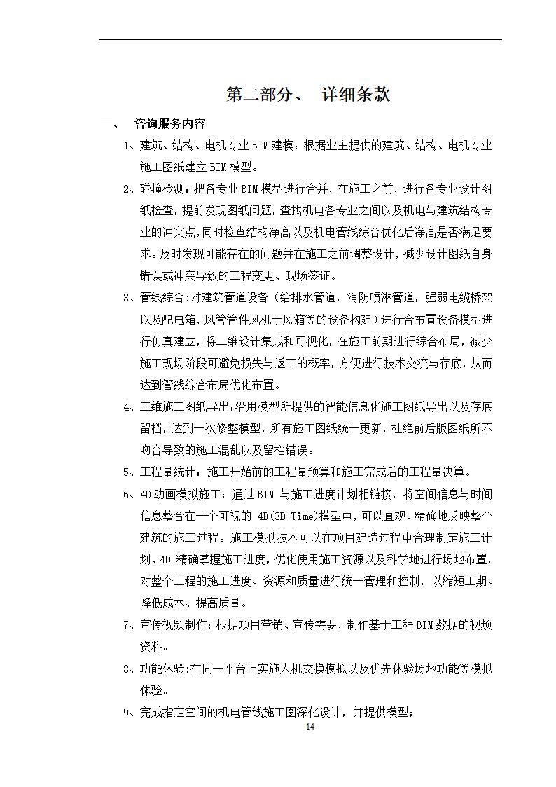 BIM全寿命周期咨询合同施工合同.doc第14页