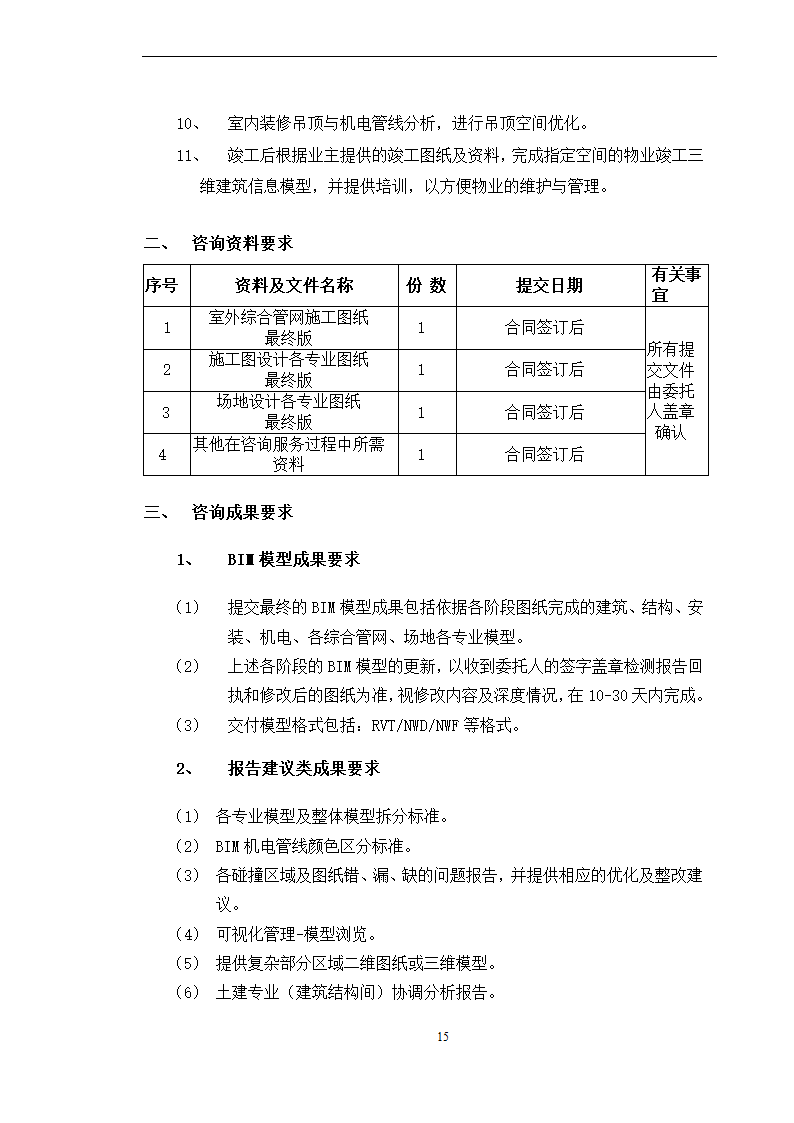 BIM全寿命周期咨询合同施工合同.doc第15页