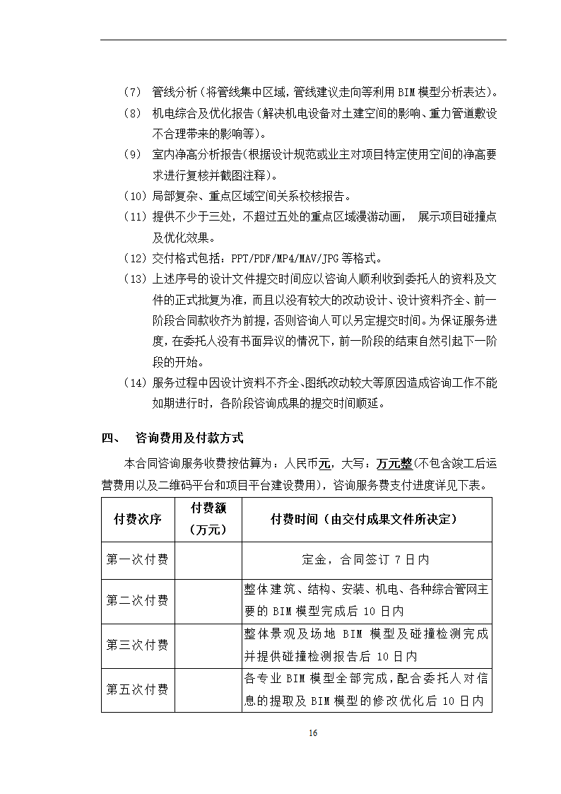 BIM全寿命周期咨询合同施工合同.doc第16页