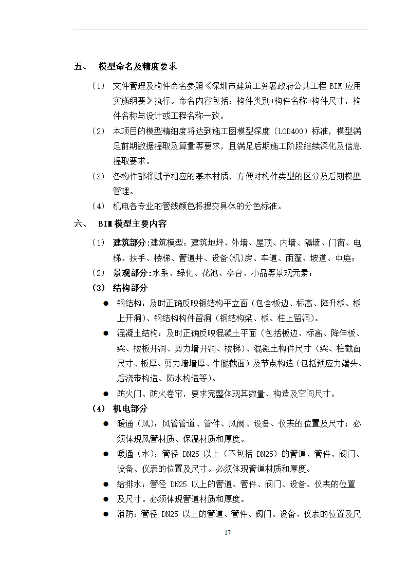 BIM全寿命周期咨询合同施工合同.doc第17页