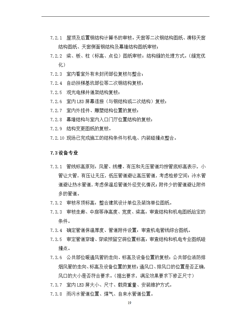 BIM全寿命周期咨询合同施工合同.doc第19页