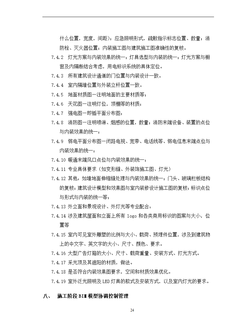 BIM全寿命周期咨询合同施工合同.doc第24页