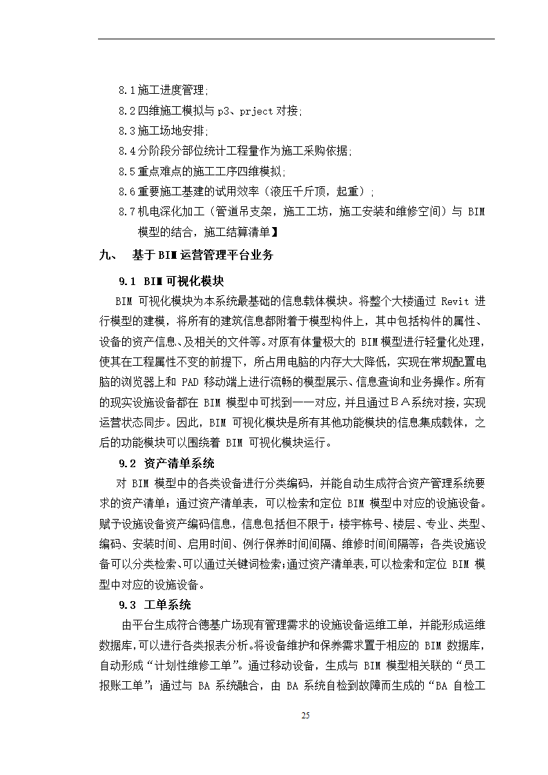 BIM全寿命周期咨询合同施工合同.doc第25页