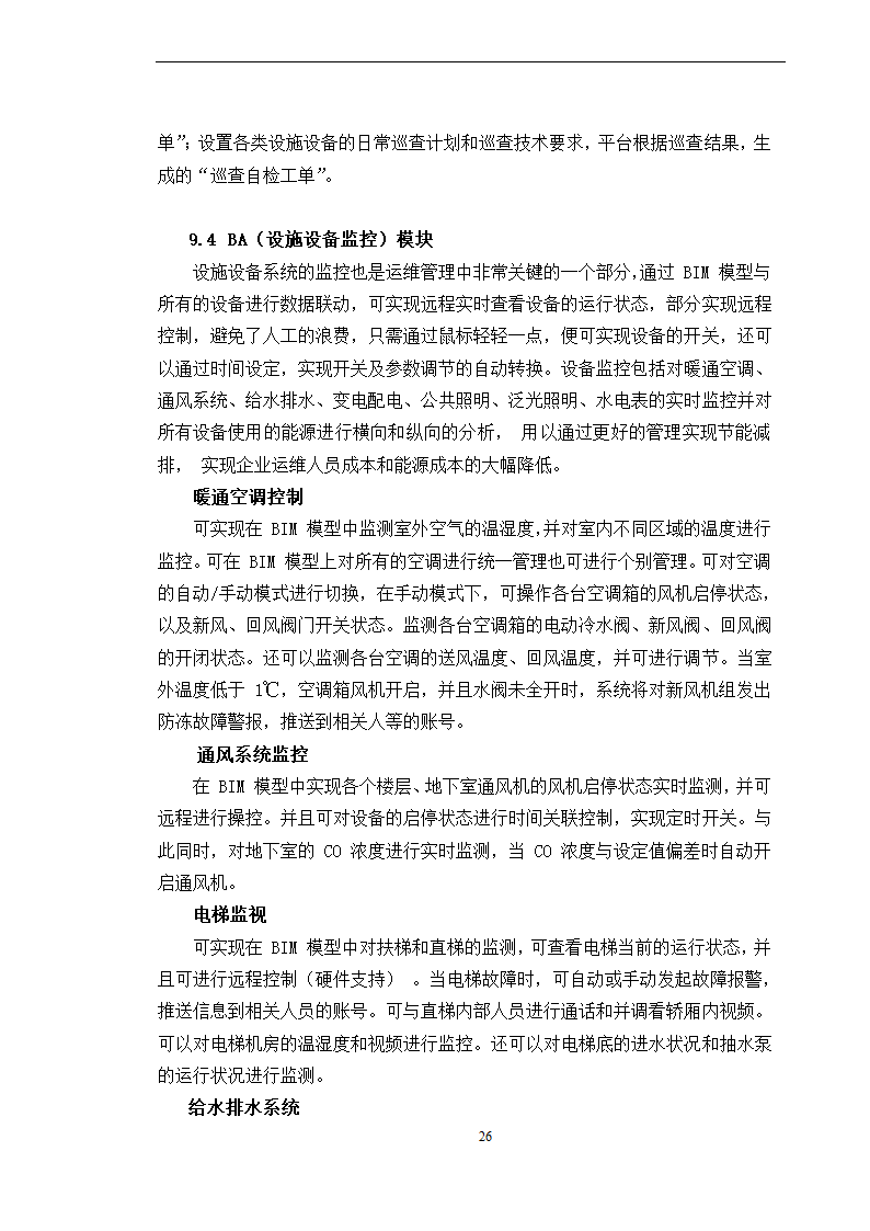 BIM全寿命周期咨询合同施工合同.doc第26页