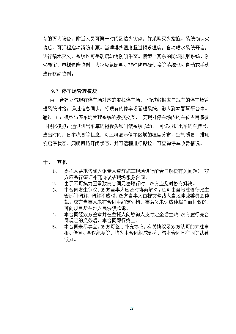 BIM全寿命周期咨询合同施工合同.doc第28页