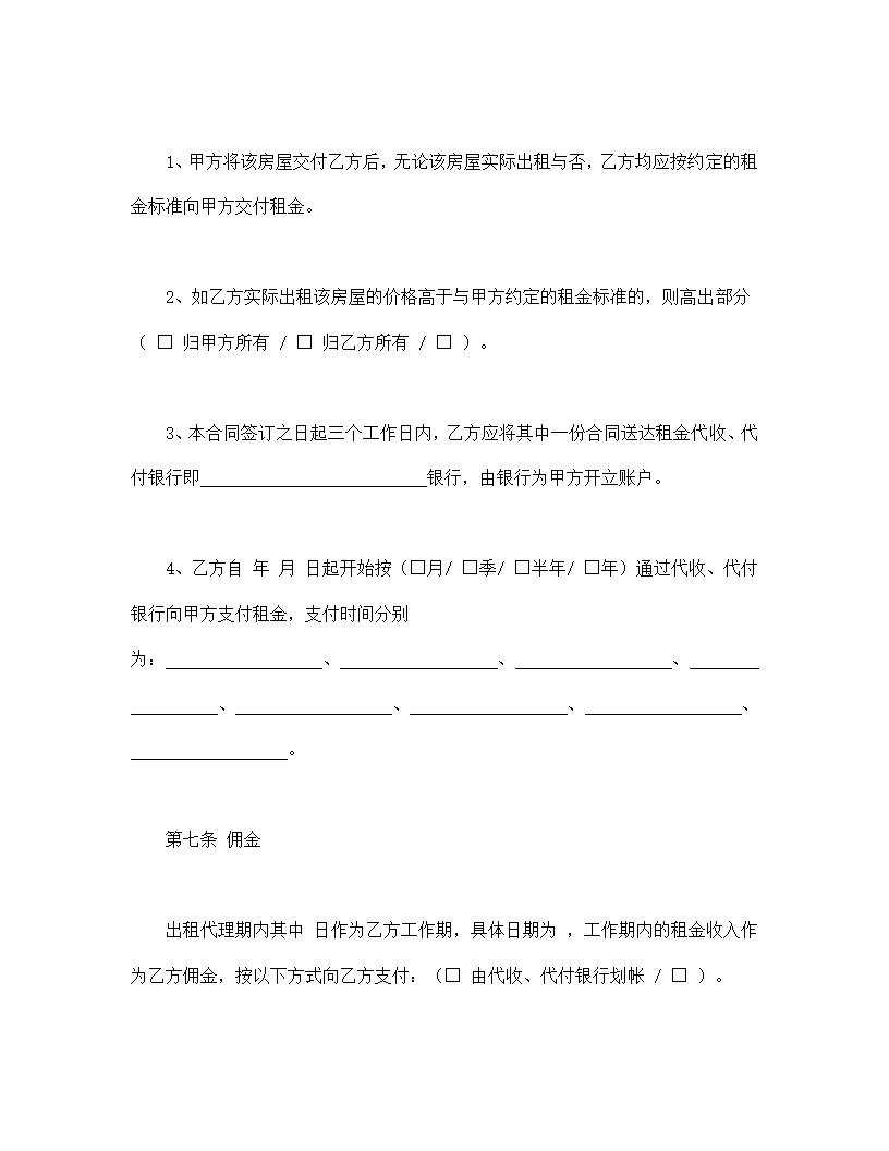 北京市房屋出租代理协议合同书标准模板.doc第6页