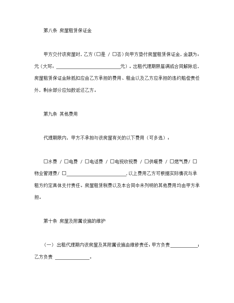 北京市房屋出租代理协议合同书标准模板.doc第7页