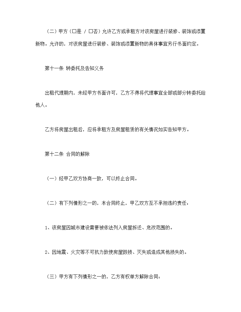 北京市房屋出租代理协议合同书标准模板.doc第8页