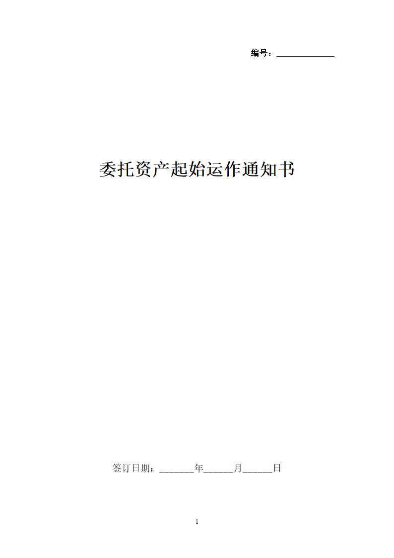 委托资产起始运作通知书.docx