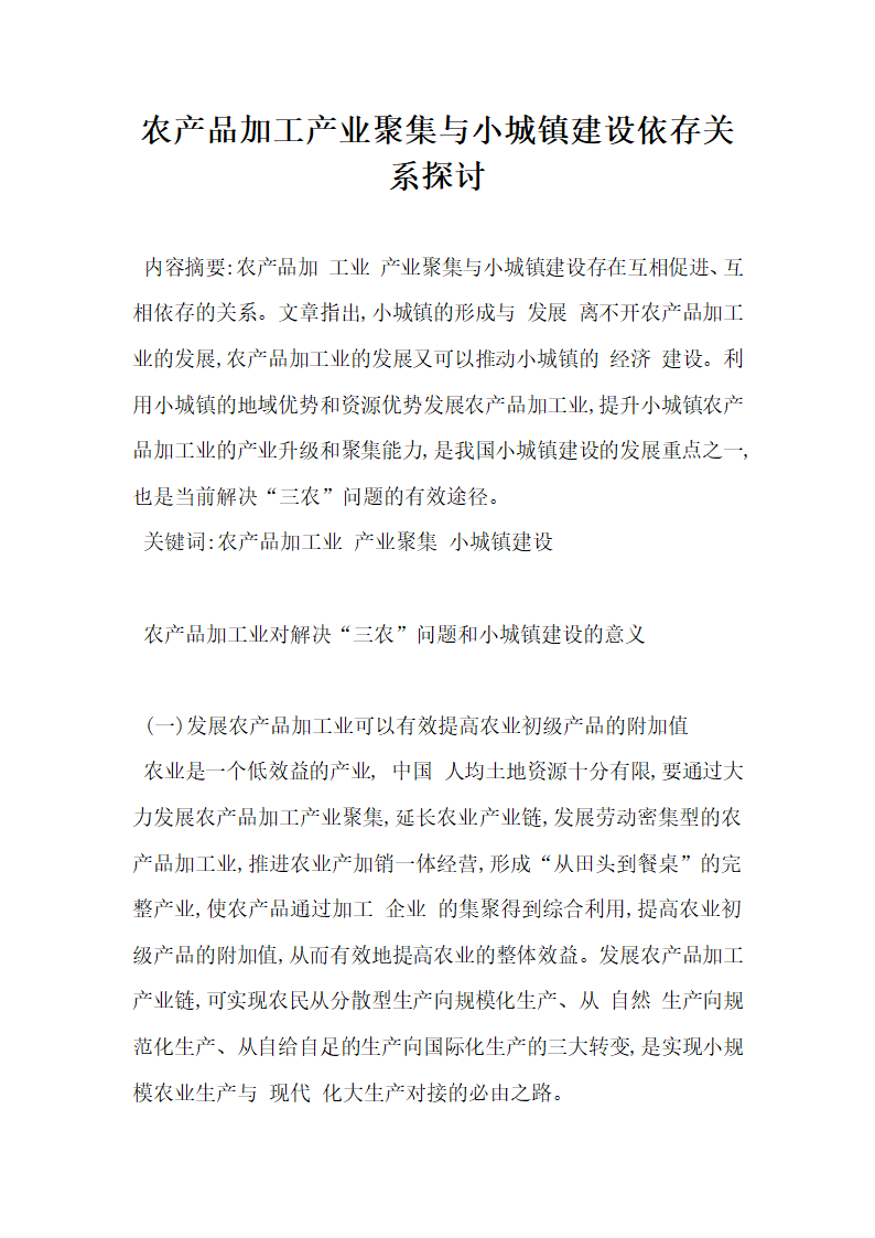 农产品加工产业聚集与小城镇建设依存关系探讨.docx