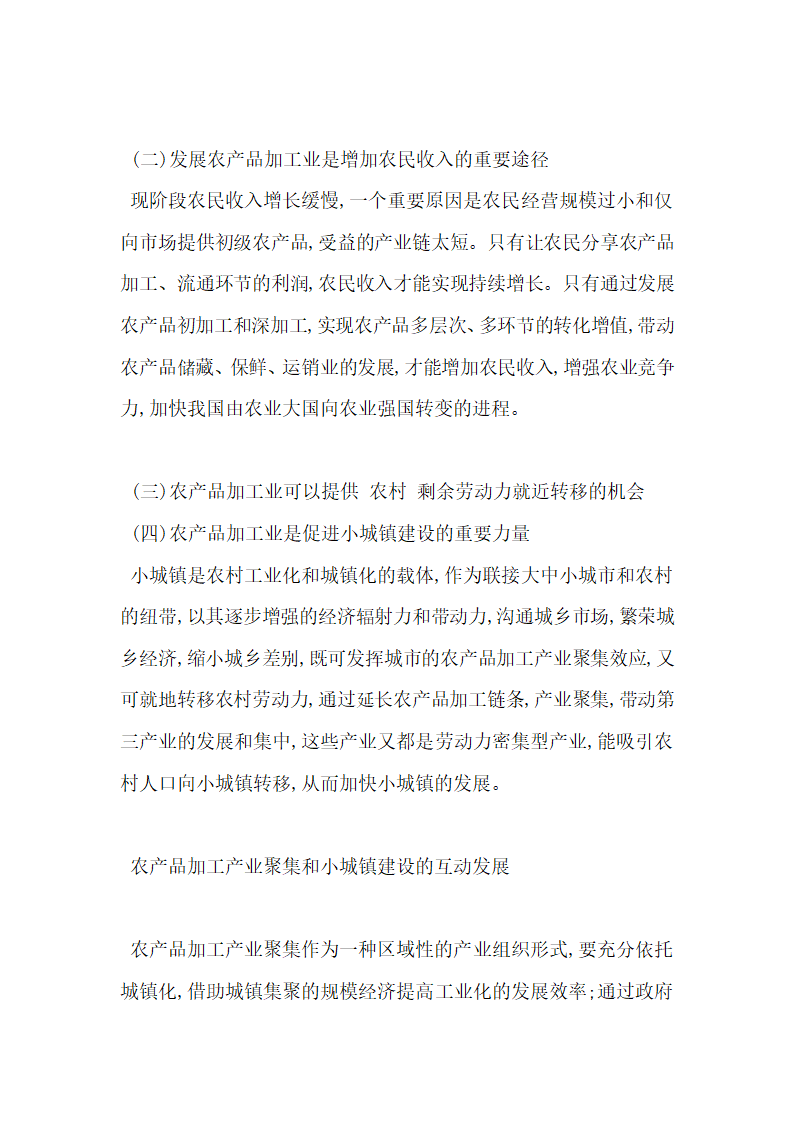 农产品加工产业聚集与小城镇建设依存关系探讨.docx第2页