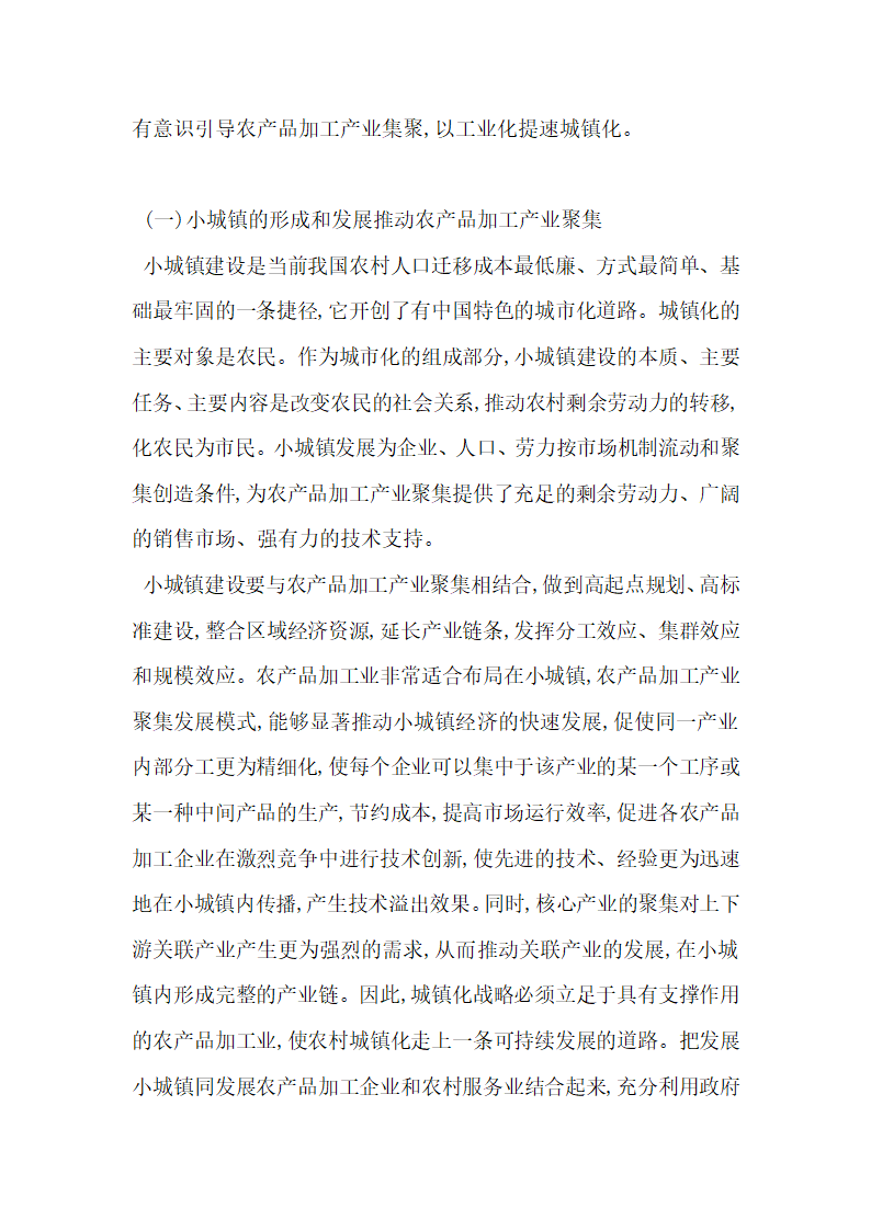 农产品加工产业聚集与小城镇建设依存关系探讨.docx第3页