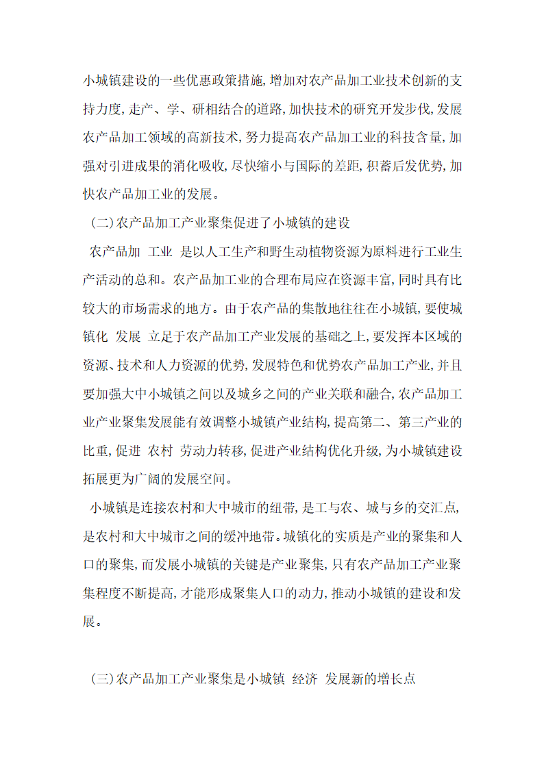 农产品加工产业聚集与小城镇建设依存关系探讨.docx第4页