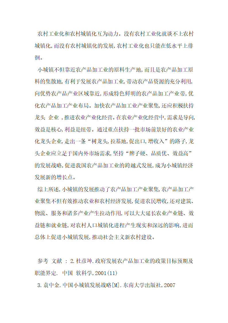 农产品加工产业聚集与小城镇建设依存关系探讨.docx第5页