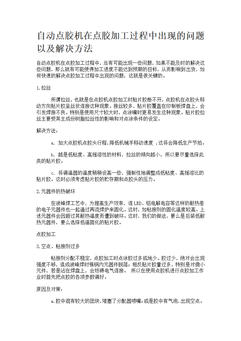 自动点胶机在点胶加工过程中出现的问题以及解决方法.docx