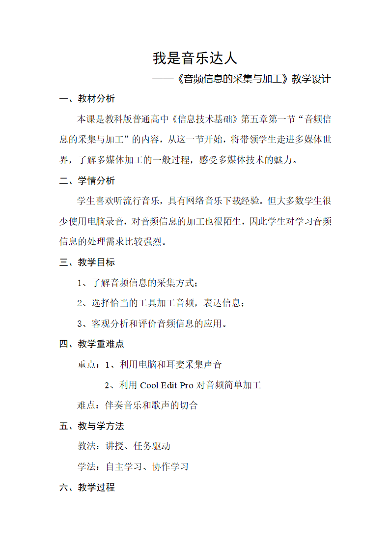 高中信息技术必修教案-5.1　音频信息的采集与加工1-教科版.doc