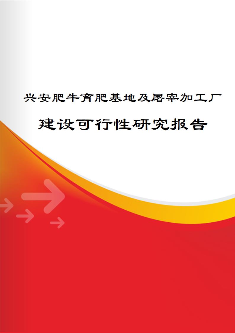 兴安肥牛育肥基地及屠宰加工厂建设可行性研究报告.doc