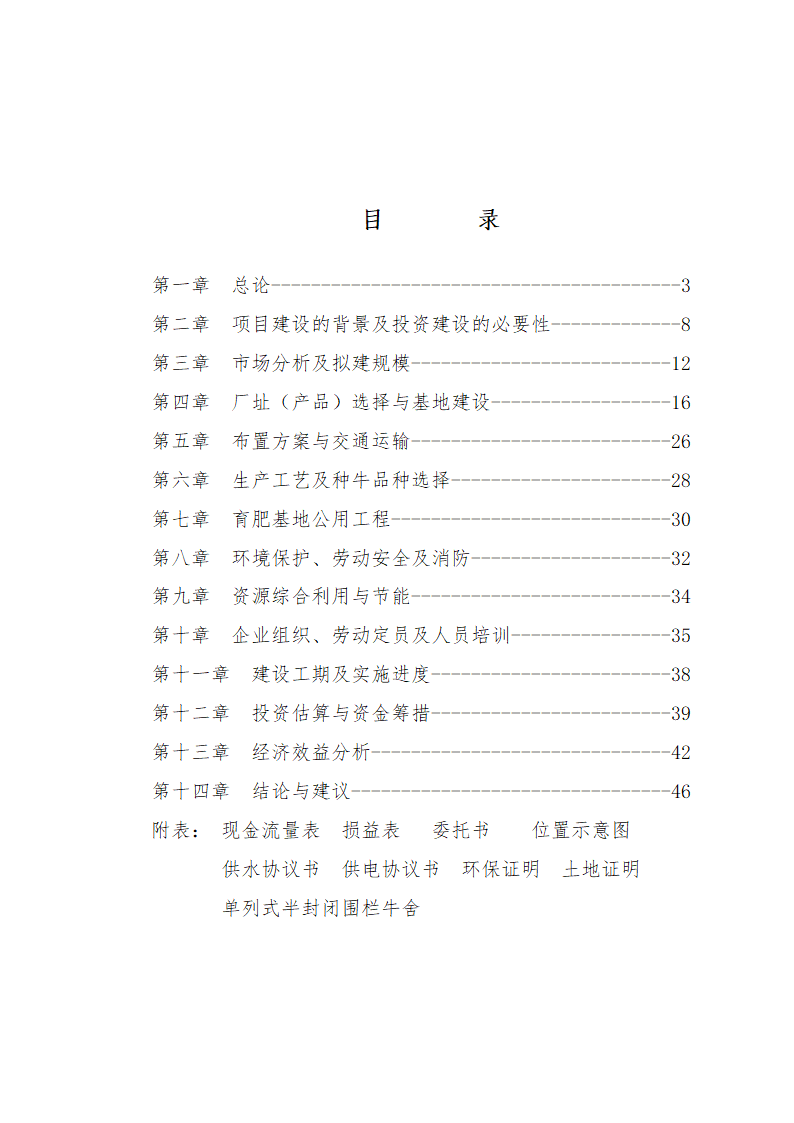 兴安肥牛育肥基地及屠宰加工厂建设可行性研究报告.doc第2页