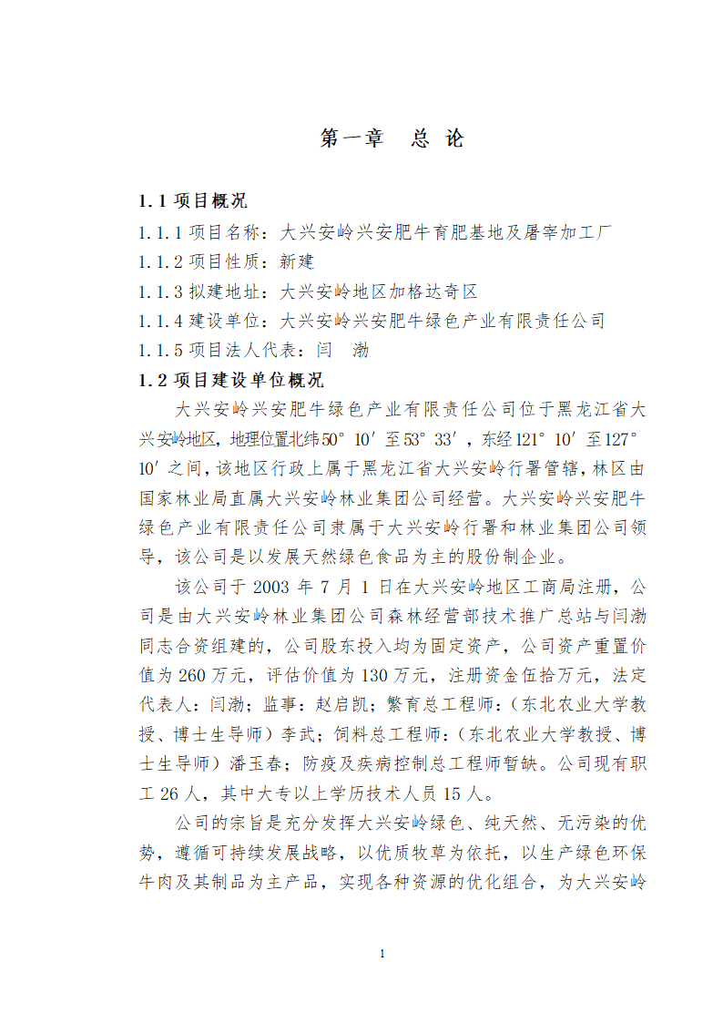 兴安肥牛育肥基地及屠宰加工厂建设可行性研究报告.doc第3页