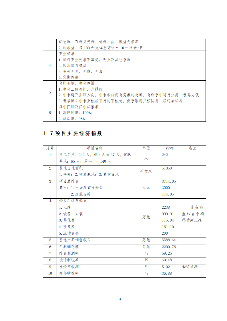 兴安肥牛育肥基地及屠宰加工厂建设可行性研究报告.doc第6页