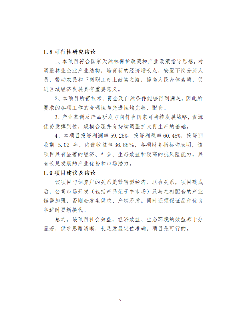 兴安肥牛育肥基地及屠宰加工厂建设可行性研究报告.doc第7页