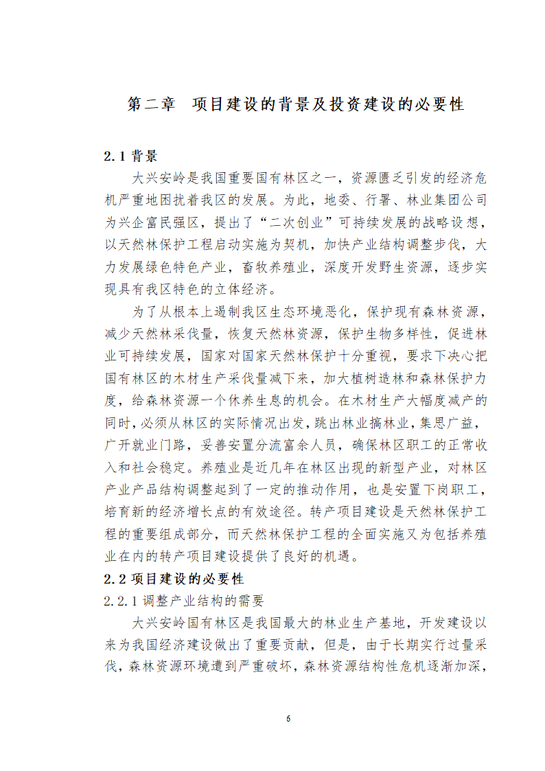 兴安肥牛育肥基地及屠宰加工厂建设可行性研究报告.doc第8页