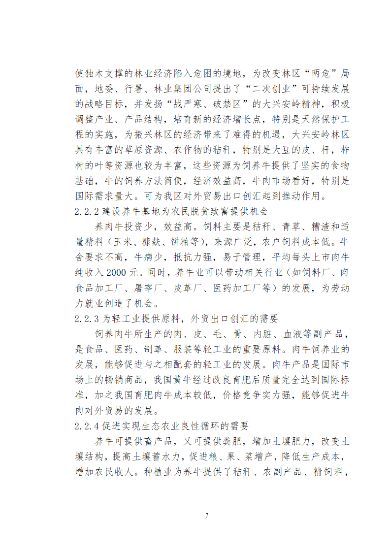 兴安肥牛育肥基地及屠宰加工厂建设可行性研究报告.doc第9页