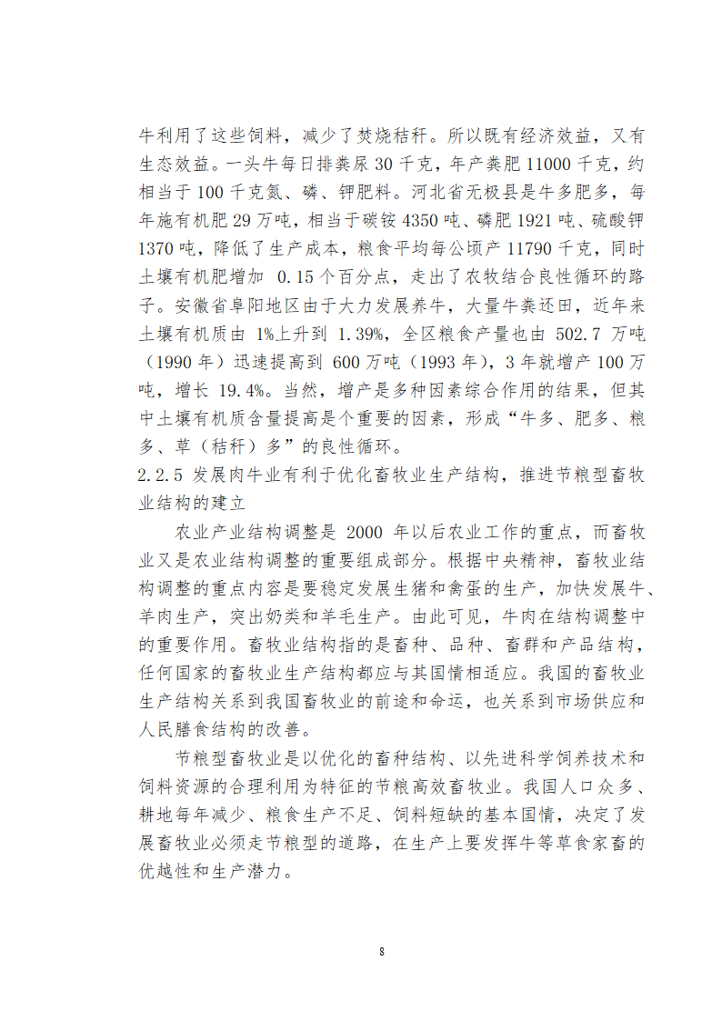 兴安肥牛育肥基地及屠宰加工厂建设可行性研究报告.doc第10页