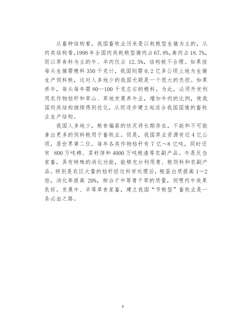 兴安肥牛育肥基地及屠宰加工厂建设可行性研究报告.doc第11页