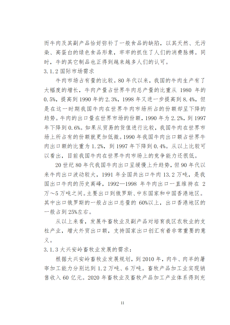 兴安肥牛育肥基地及屠宰加工厂建设可行性研究报告.doc第13页