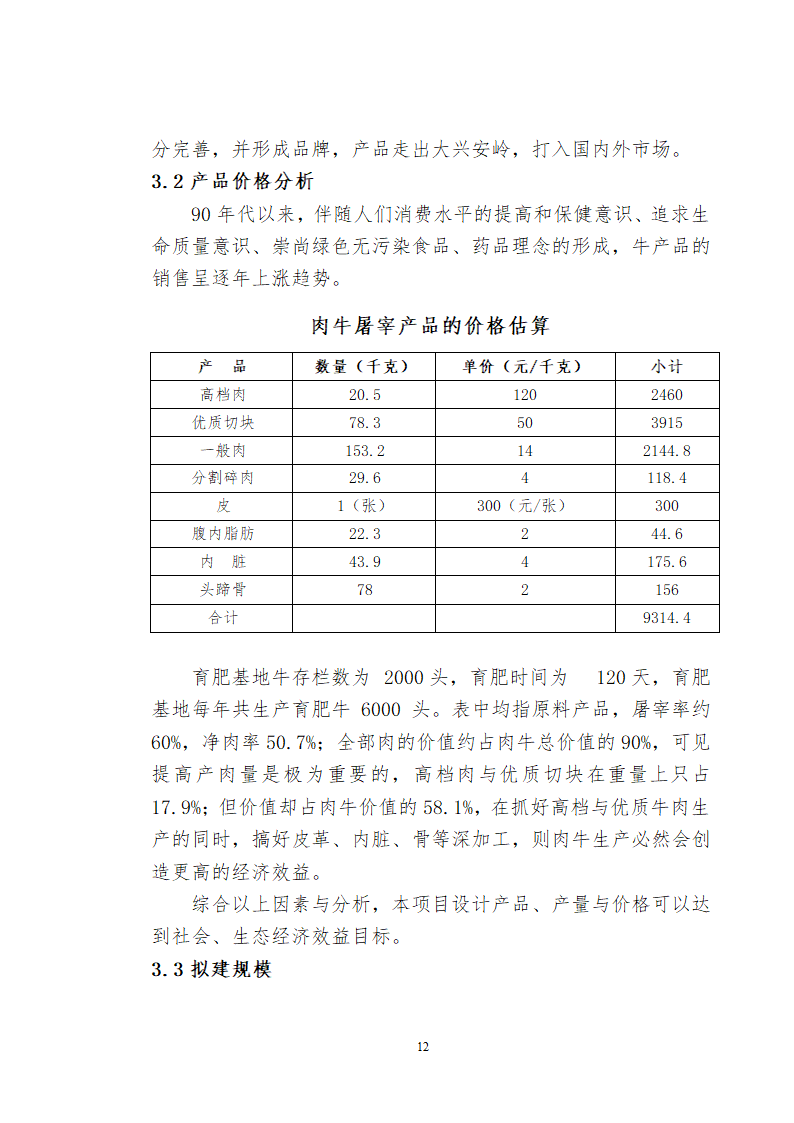 兴安肥牛育肥基地及屠宰加工厂建设可行性研究报告.doc第14页