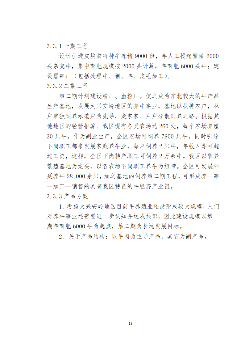 兴安肥牛育肥基地及屠宰加工厂建设可行性研究报告.doc第15页