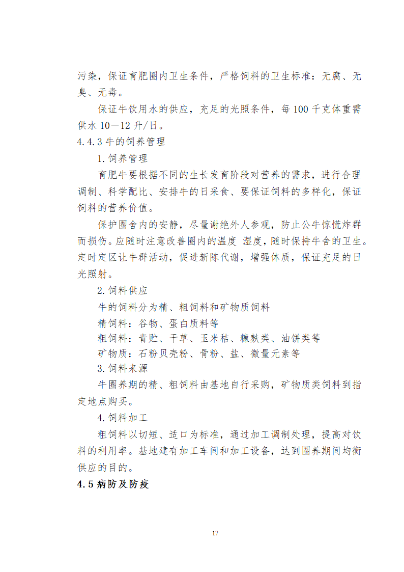 兴安肥牛育肥基地及屠宰加工厂建设可行性研究报告.doc第19页