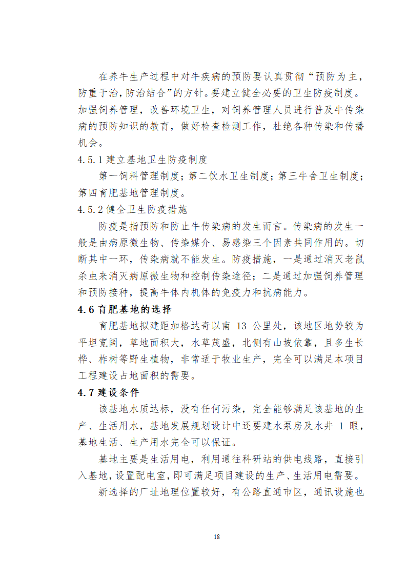 兴安肥牛育肥基地及屠宰加工厂建设可行性研究报告.doc第20页