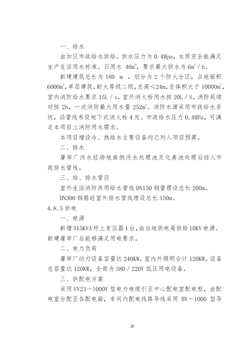 兴安肥牛育肥基地及屠宰加工厂建设可行性研究报告.doc第22页