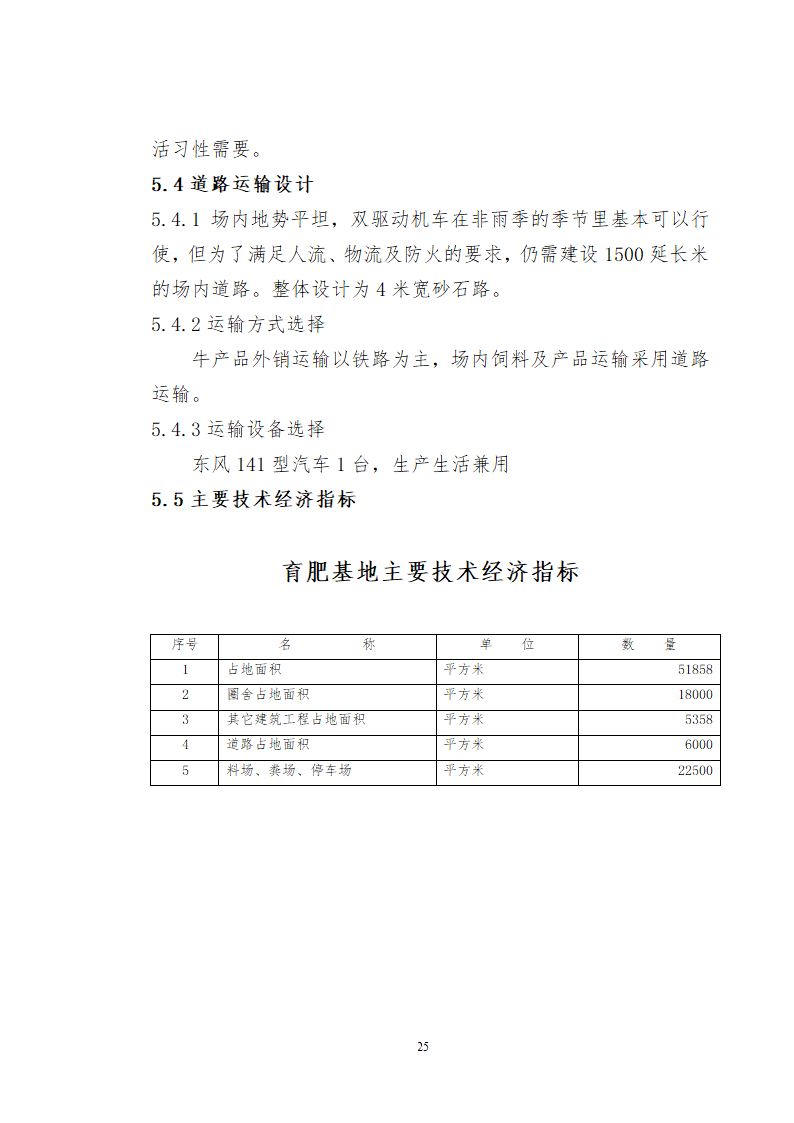 兴安肥牛育肥基地及屠宰加工厂建设可行性研究报告.doc第27页