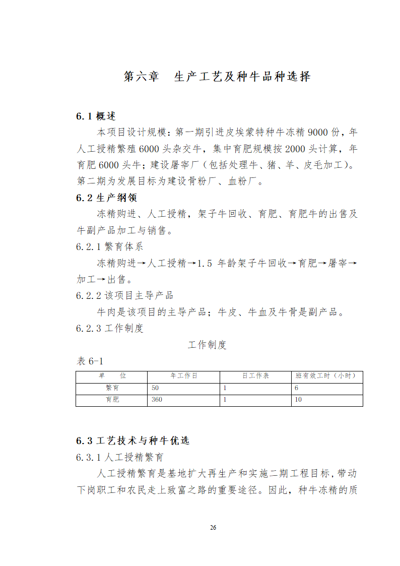 兴安肥牛育肥基地及屠宰加工厂建设可行性研究报告.doc第28页