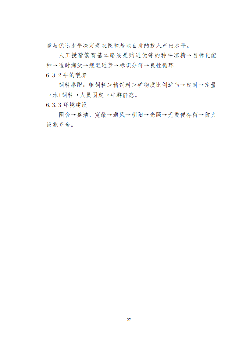 兴安肥牛育肥基地及屠宰加工厂建设可行性研究报告.doc第29页