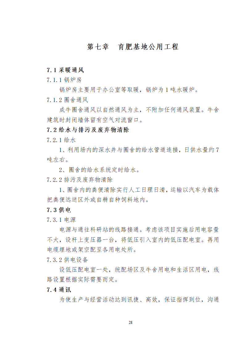 兴安肥牛育肥基地及屠宰加工厂建设可行性研究报告.doc第30页