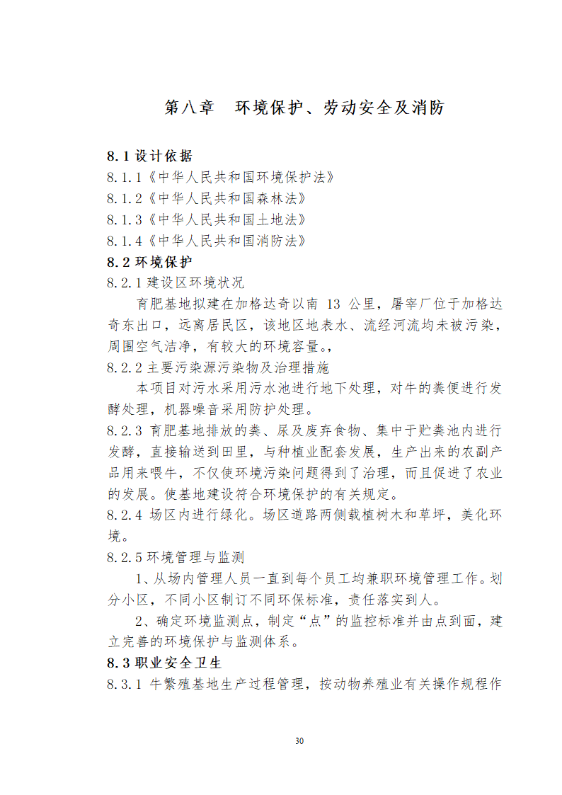 兴安肥牛育肥基地及屠宰加工厂建设可行性研究报告.doc第32页