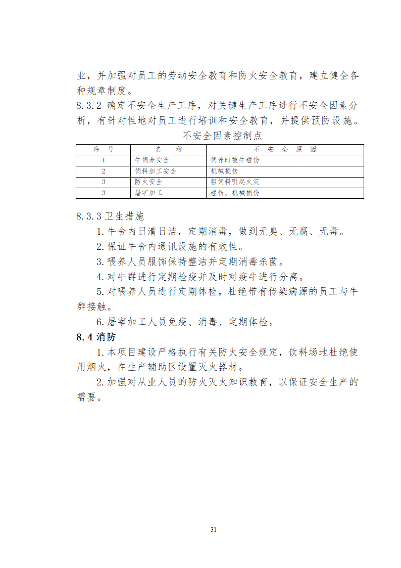 兴安肥牛育肥基地及屠宰加工厂建设可行性研究报告.doc第33页