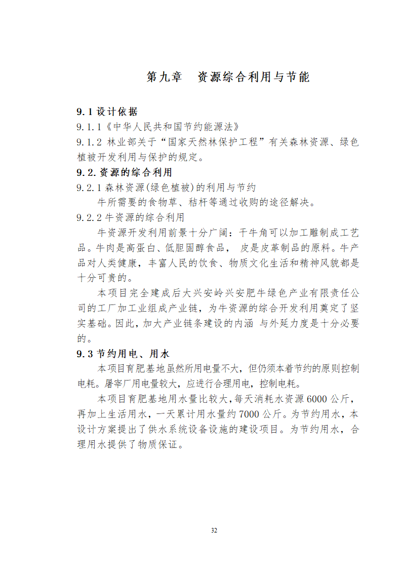 兴安肥牛育肥基地及屠宰加工厂建设可行性研究报告.doc第34页