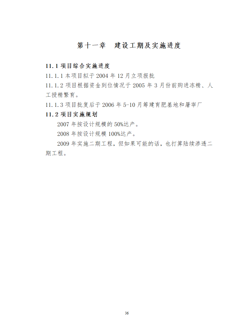 兴安肥牛育肥基地及屠宰加工厂建设可行性研究报告.doc第38页