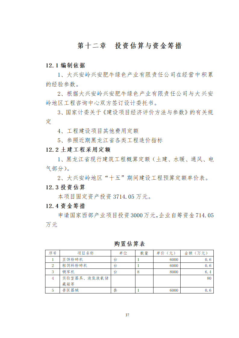 兴安肥牛育肥基地及屠宰加工厂建设可行性研究报告.doc第39页