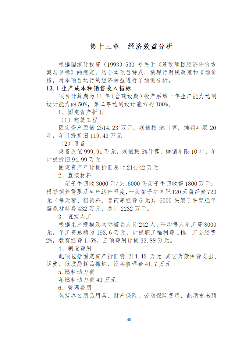 兴安肥牛育肥基地及屠宰加工厂建设可行性研究报告.doc第42页