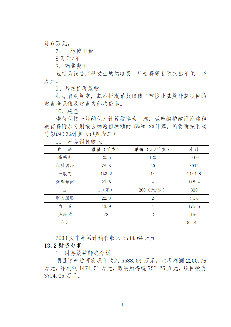 兴安肥牛育肥基地及屠宰加工厂建设可行性研究报告.doc第43页