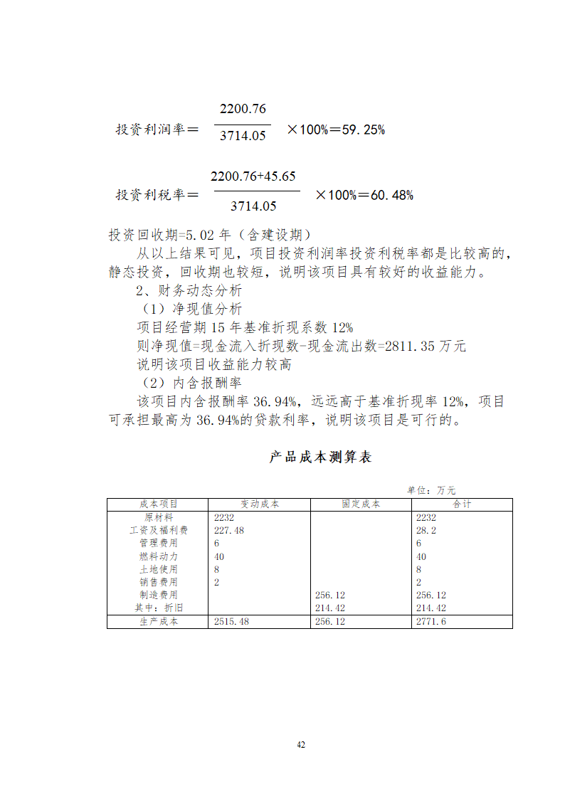 兴安肥牛育肥基地及屠宰加工厂建设可行性研究报告.doc第44页